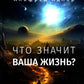Что значит ваша жизнь?
