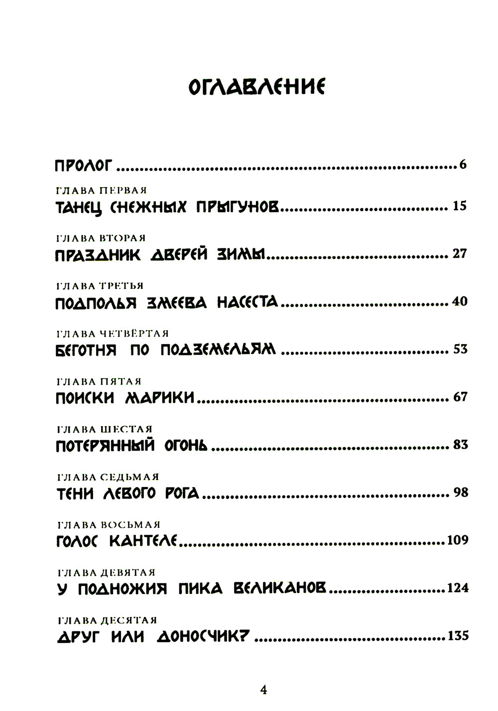 Двери зимы. Наследники Триглава. Кн. 2