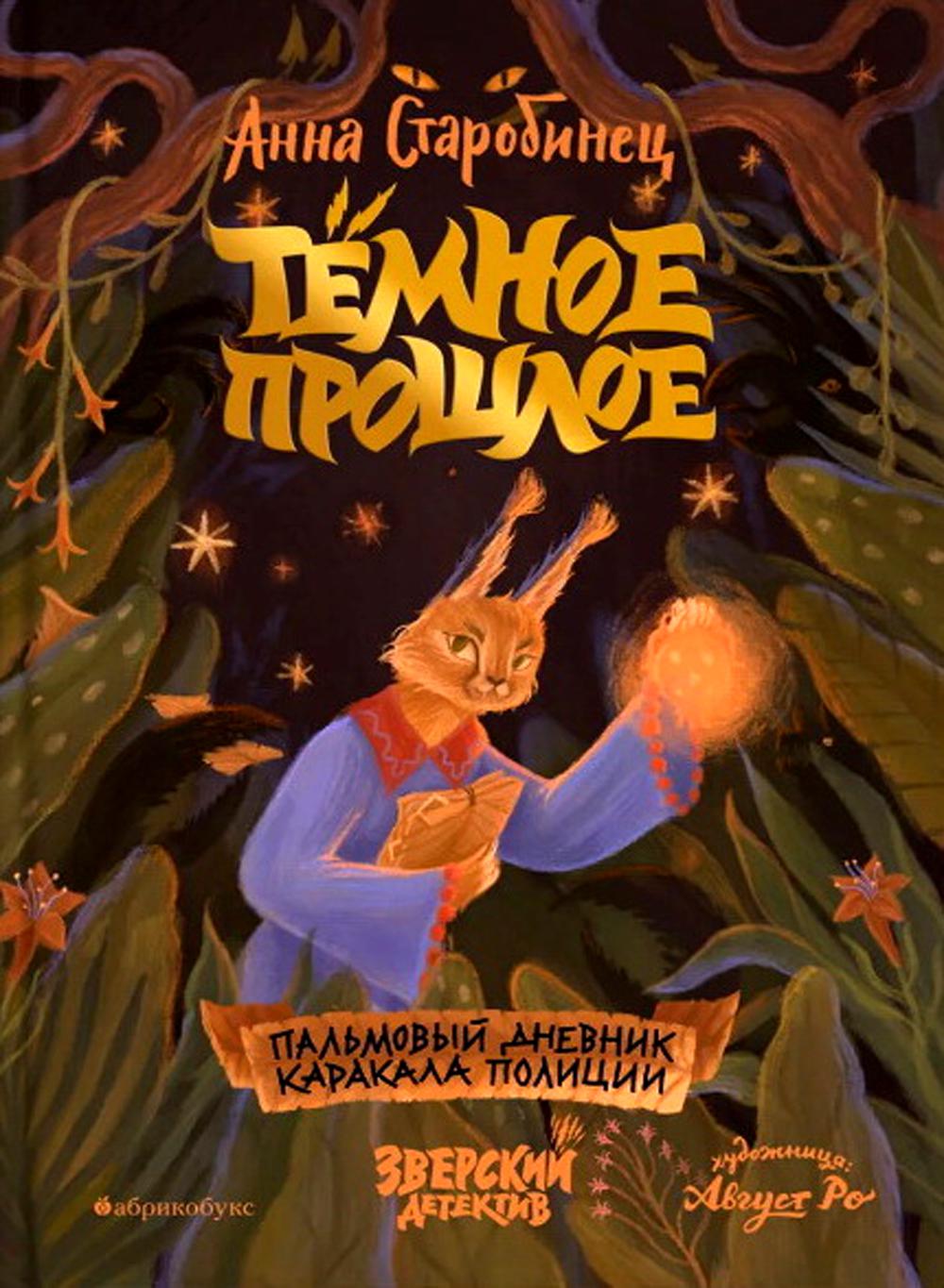 Le temps est venu. Пальмовый дневник каракала полиции. Зверский детектив. Кн. 7