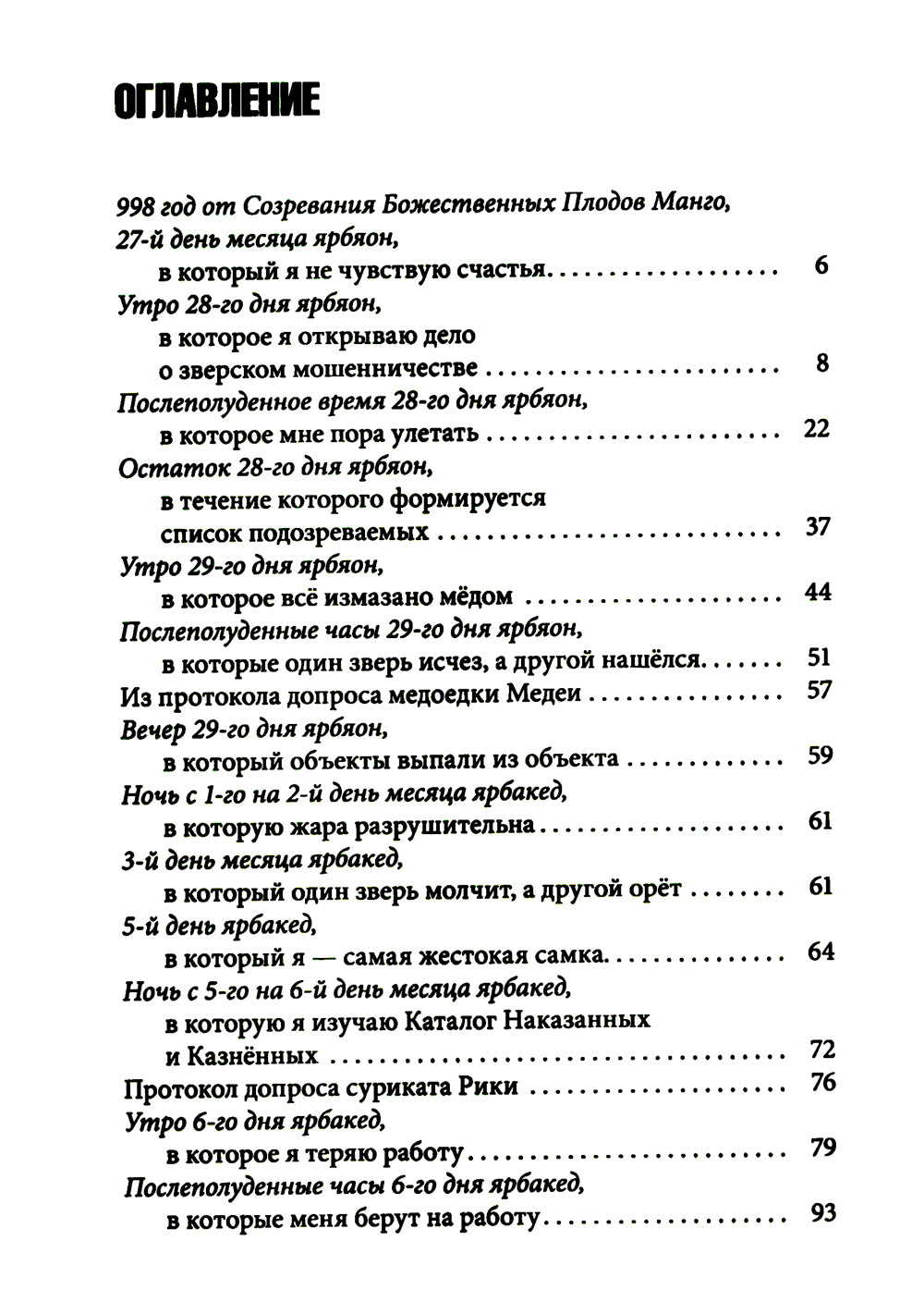 Le temps est venu. Пальмовый дневник каракала полиции. Зверский детектив. Кн. 7