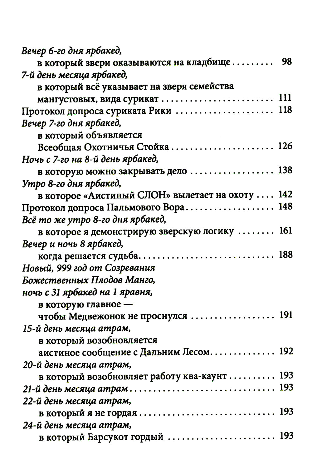 Le temps est venu. Пальмовый дневник каракала полиции. Зверский детектив. Кн. 7