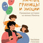 Личные границы и эмоции: правдивые истории из жизни Никиты. 3-е изд