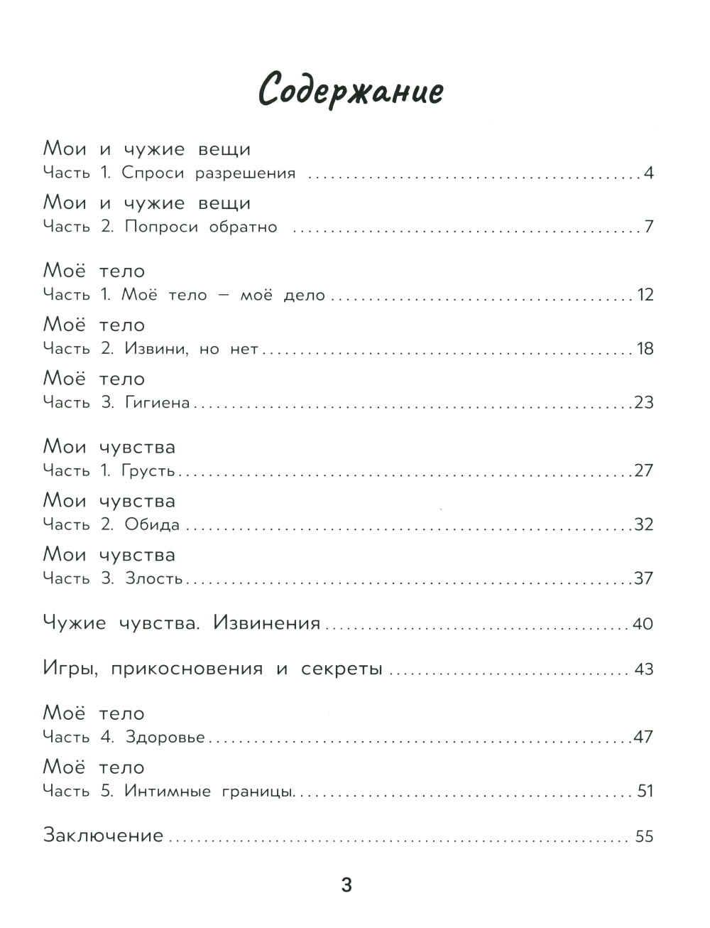 Личные границы и эмоции: правдивые истории из жизни Никиты. 3-е изд