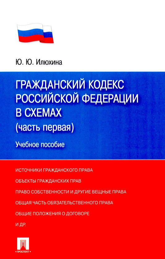 Гражданский кодекс РФ в схемах (часть 1): Учебное пособие.