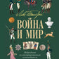 Лев Толстой. Война и мир: подробный иллюстрированный путеводитель