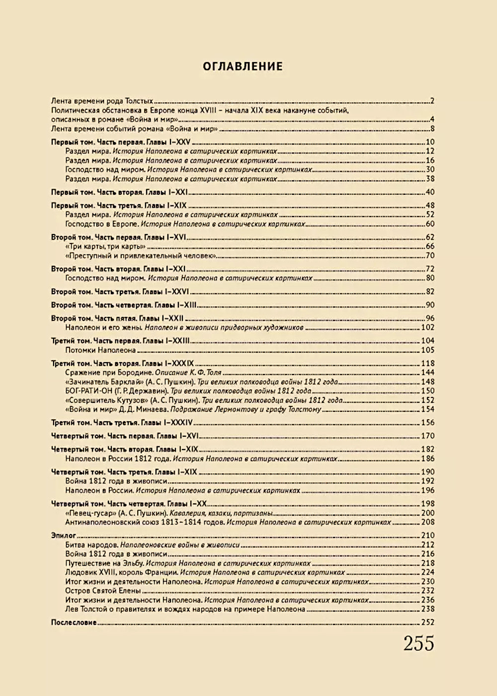 Лев Толстой. Война и мир: подробный иллюстрированный путеводитель