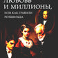 Любовь и миллионы, или Как грабили Ротшильда: повесть