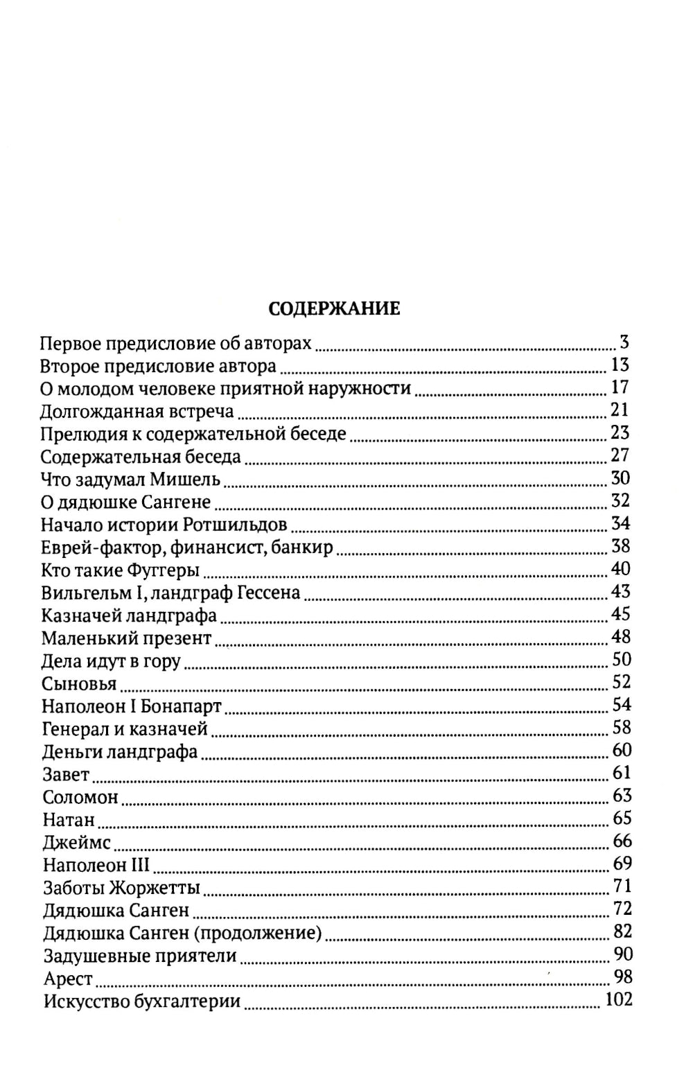 Любовь и миллионы, или Как грабили Ротшильда: повесть