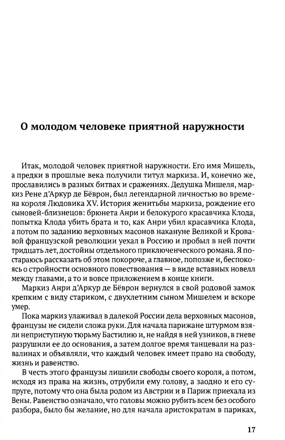 Любовь и миллионы, или Как грабили Ротшильда: повесть