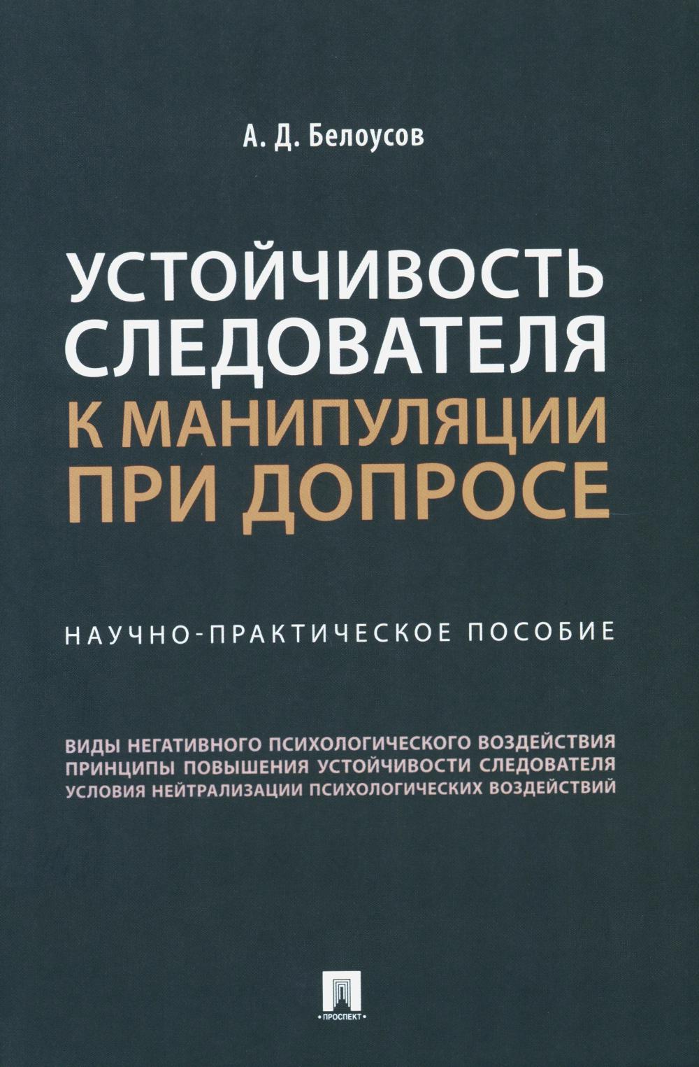 Устойчивость следователя к манипуляции при допросе: научно-практическое пособие