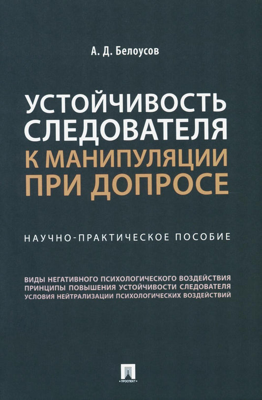 Устойчивость следователя к манипуляции при допросе: научно-практическое пособие