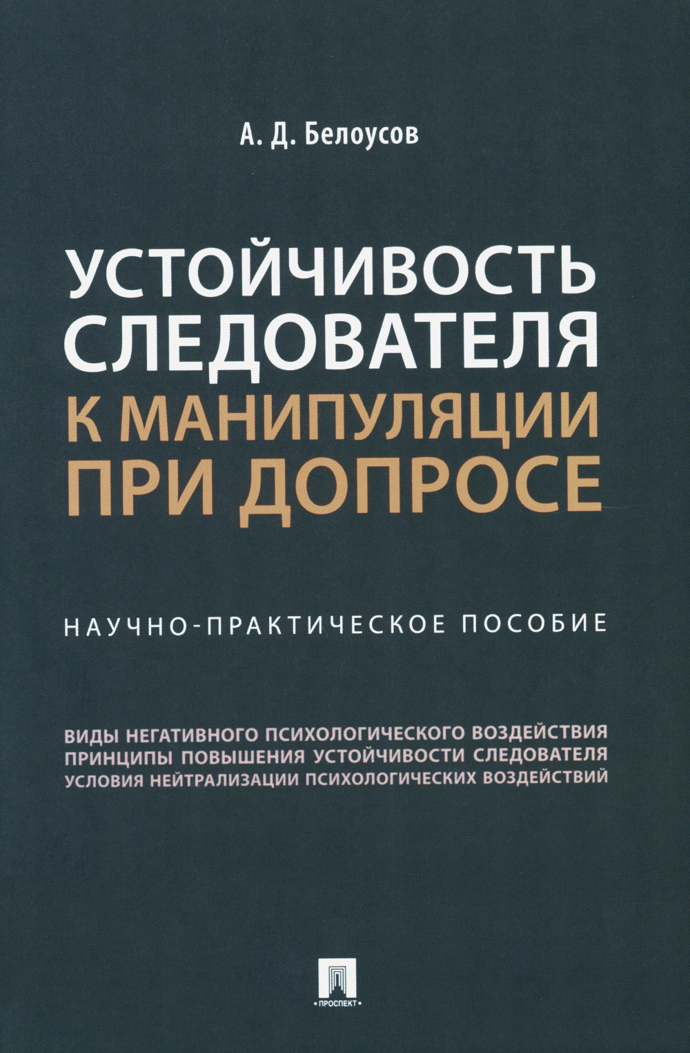 Устойчивость следователя к манипуляции при допросе: научно-практическое пособие