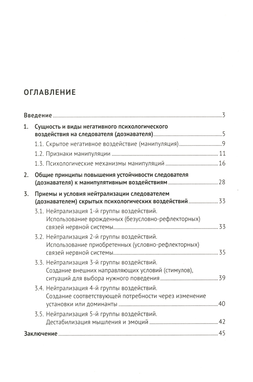 Устойчивость следователя к манипуляции при допросе: научно-практическое пособие