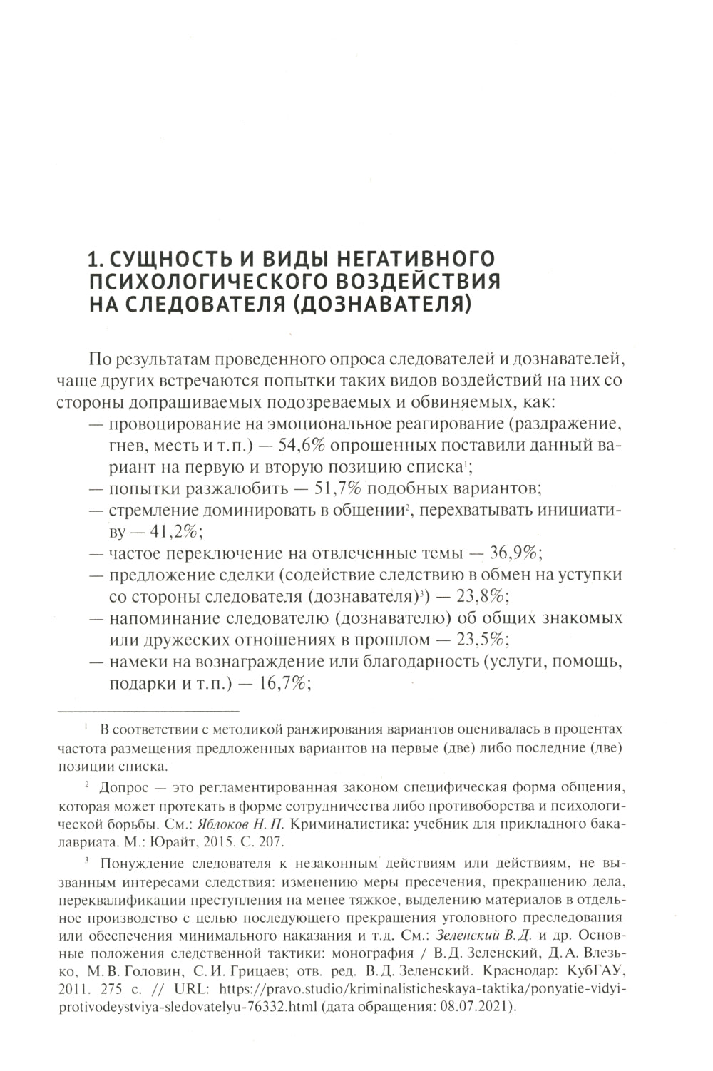 Устойчивость следователя к манипуляции при допросе: научно-практическое пособие