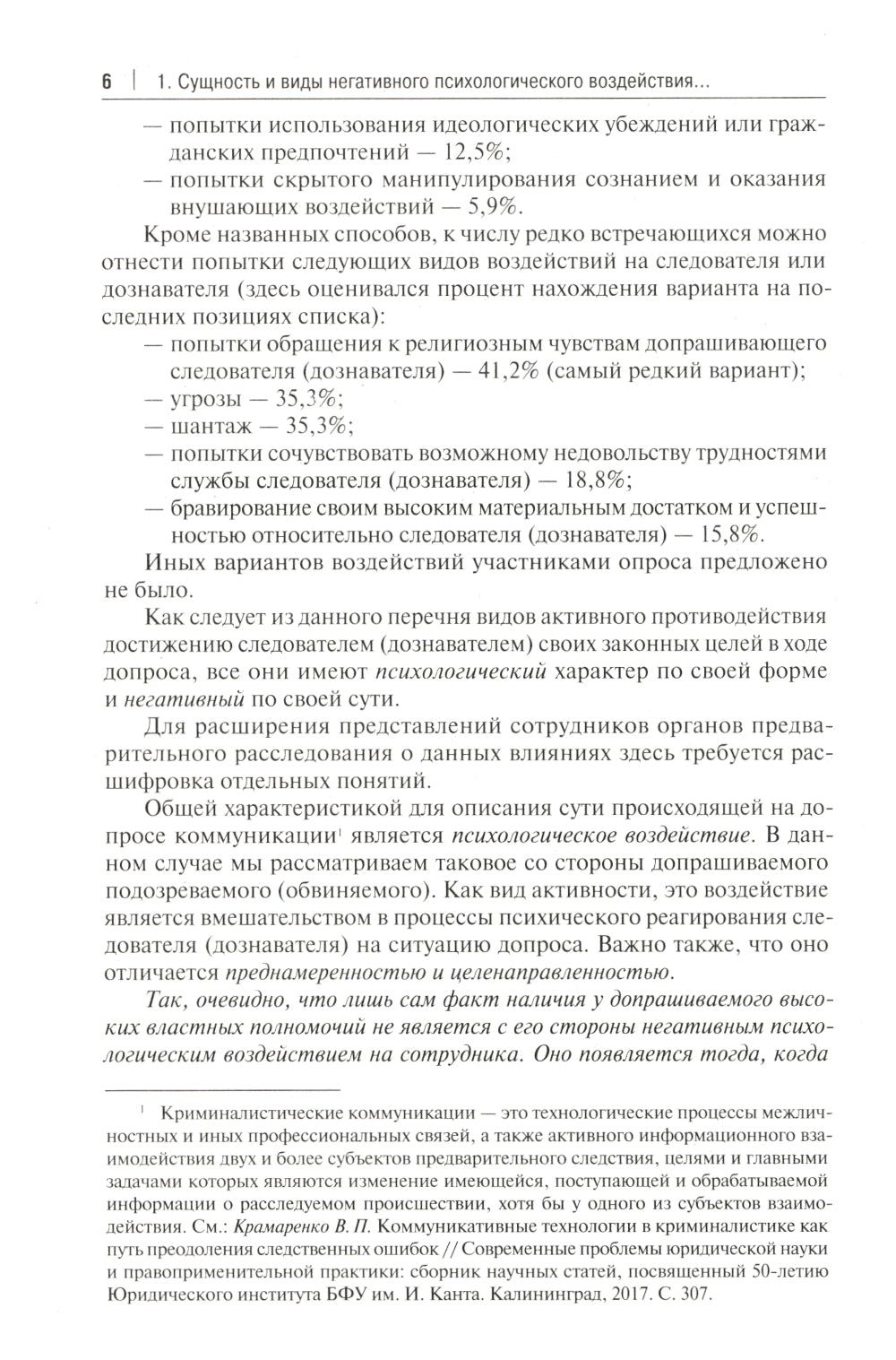 Устойчивость следователя к манипуляции при допросе: научно-практическое пособие