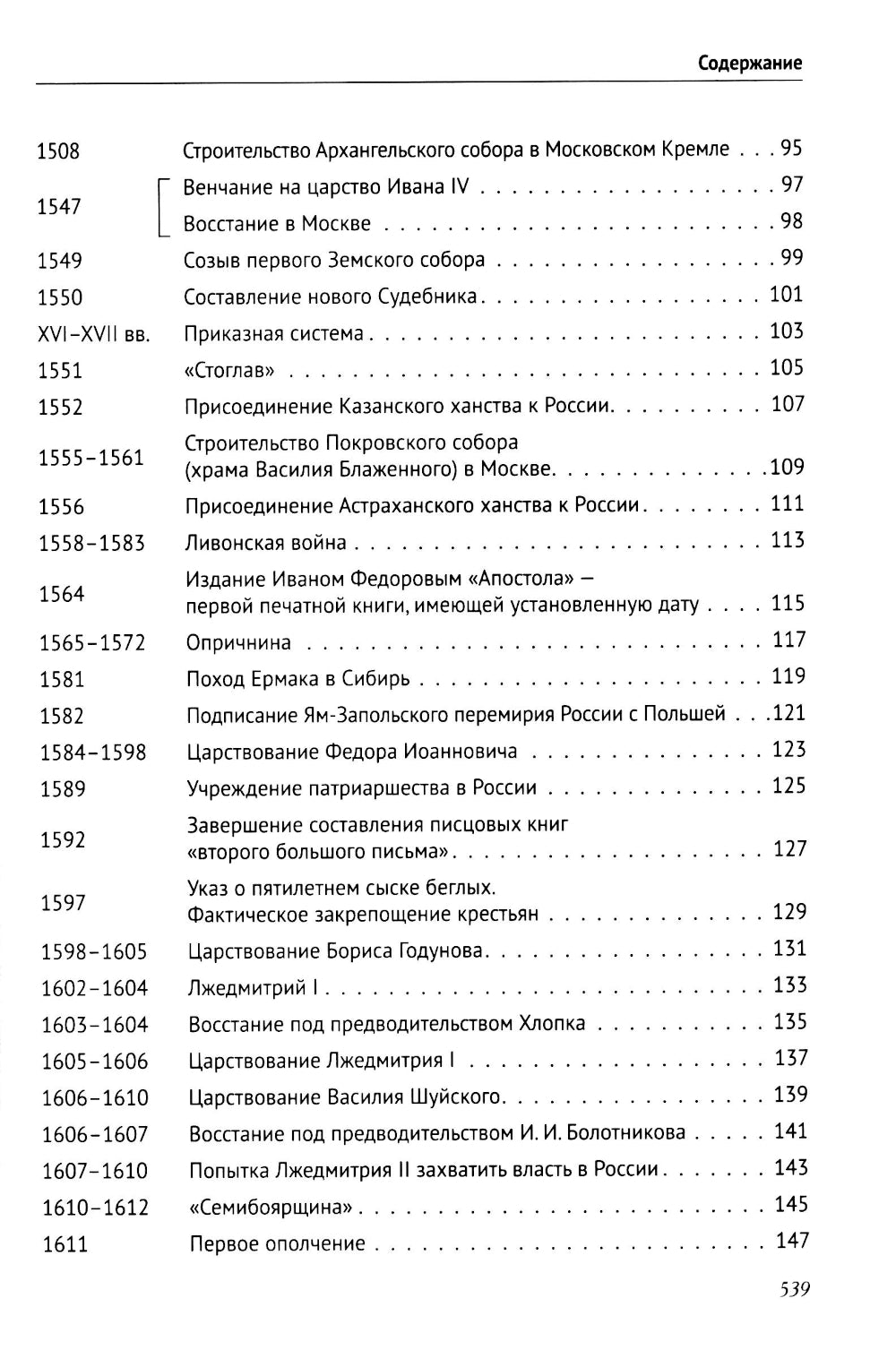 История России в датах с древнейших времен до наших дней: Учебное пособие