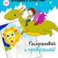 Картинки-загадки. Отгадки с секретом. В гостях у Чародея