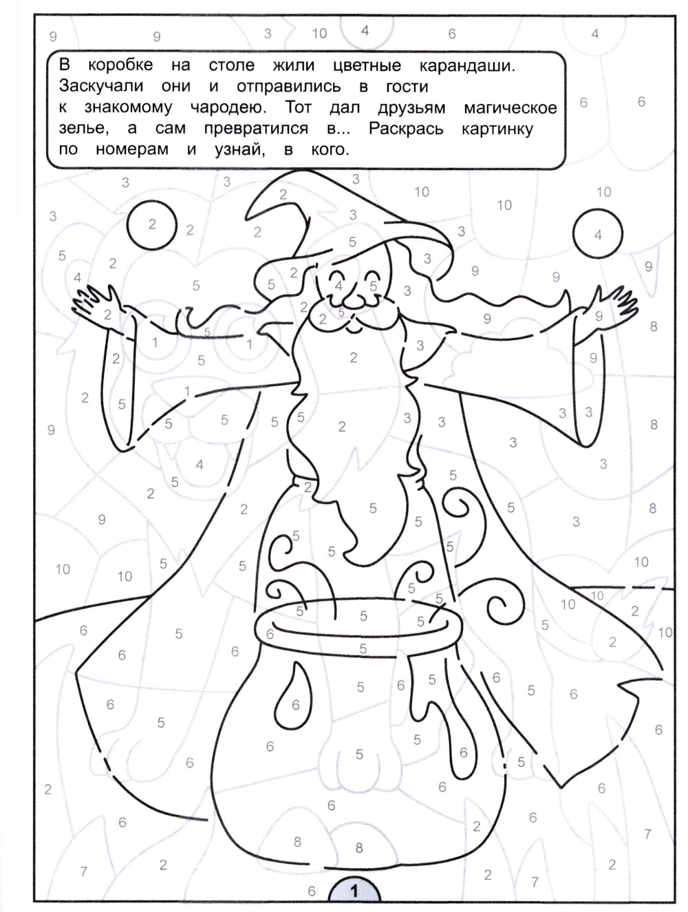 Картинки-загадки. Отгадки с секретом. В гостях у Чародея