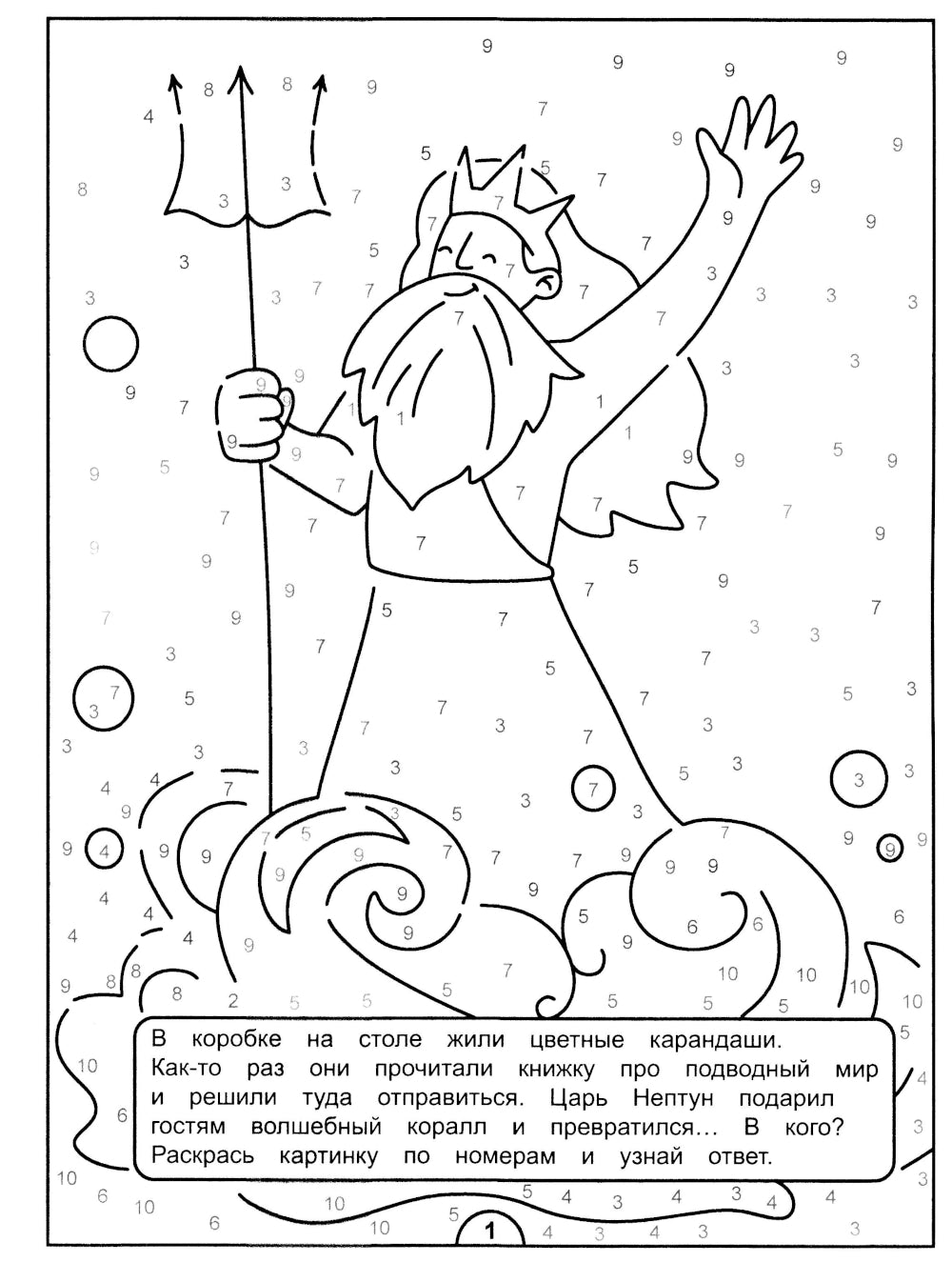 Картинки-загадки. Отгадки с секретом. В царстве Нептуна