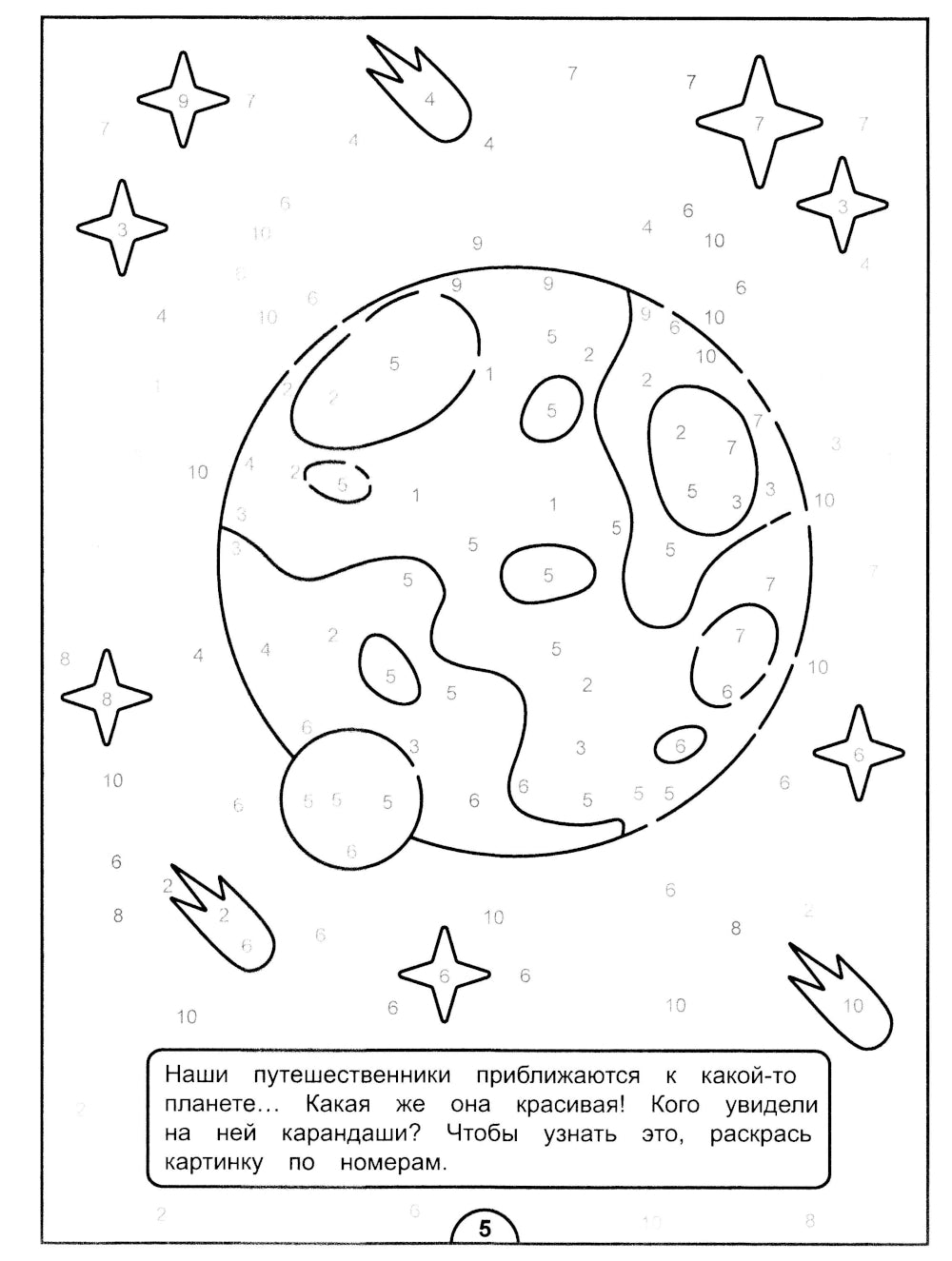 Картинки-загадки. Отгадки с секретом. Космическое путешествие