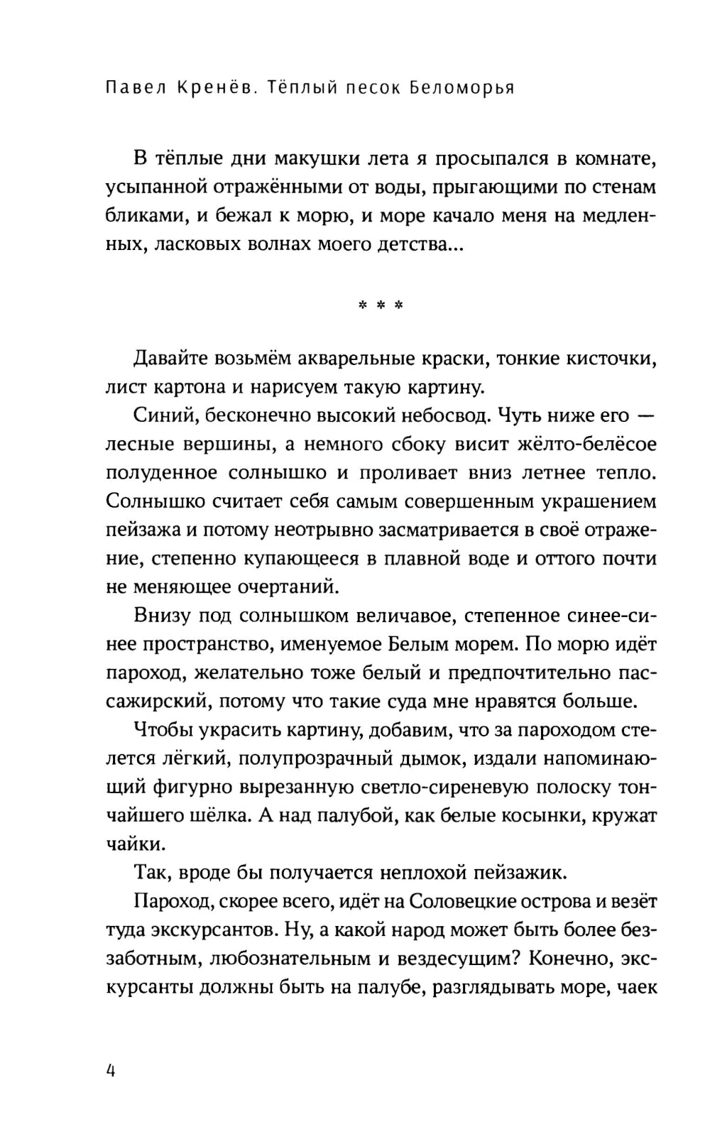 Теплый песок Беломорья