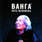 Ванга: Путь феномена