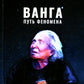Ванга: Путь феномена