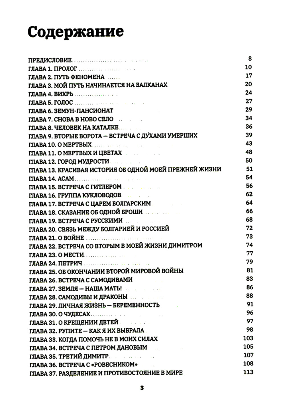 Ванга: Путь феномена