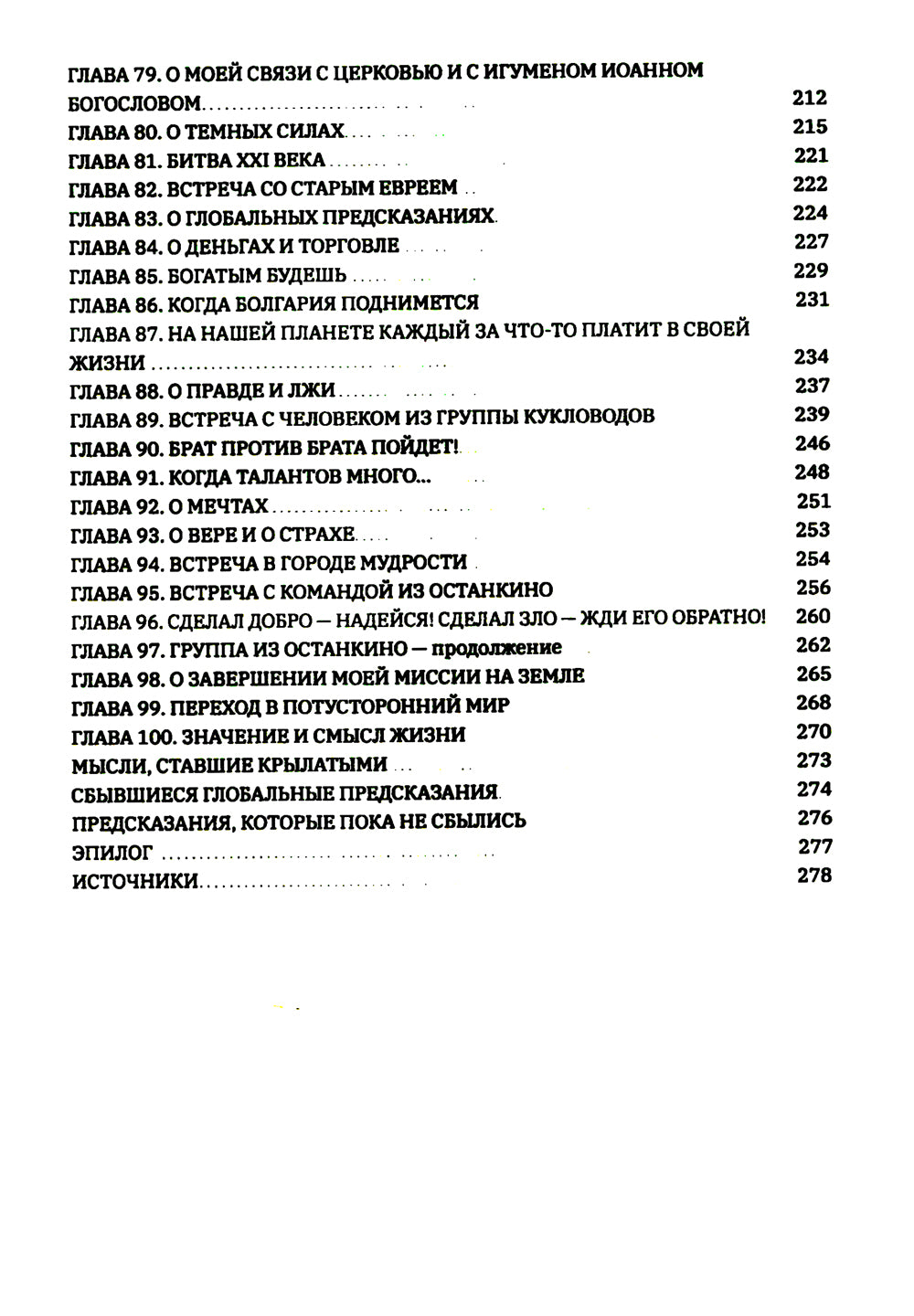 Ванга: Путь феномена