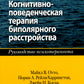 Когнитивно-поведенческая терапия биполярного расстройства. Руководство психотерапевта