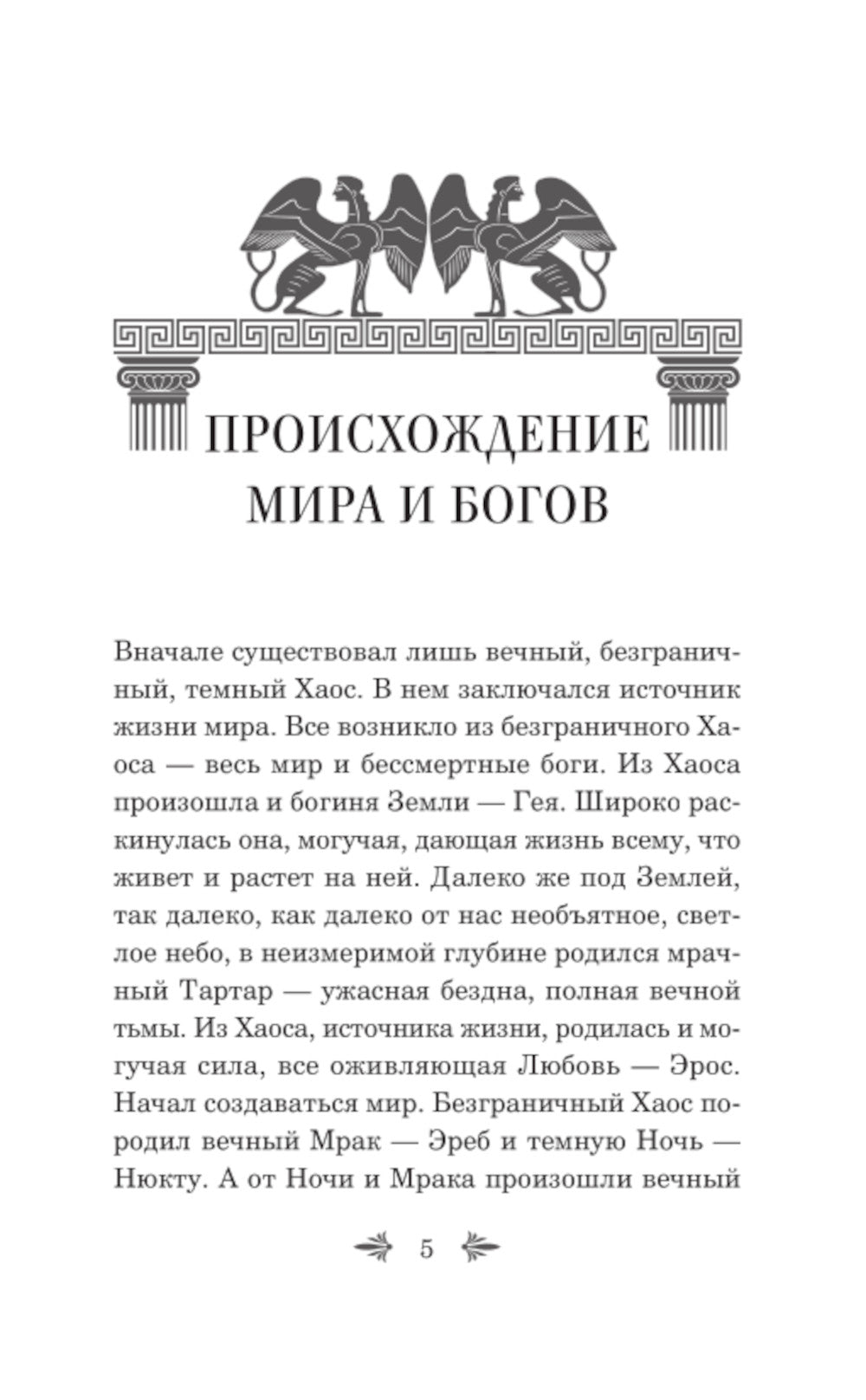 Легенды и мифы Древней Греции. Боги и герои