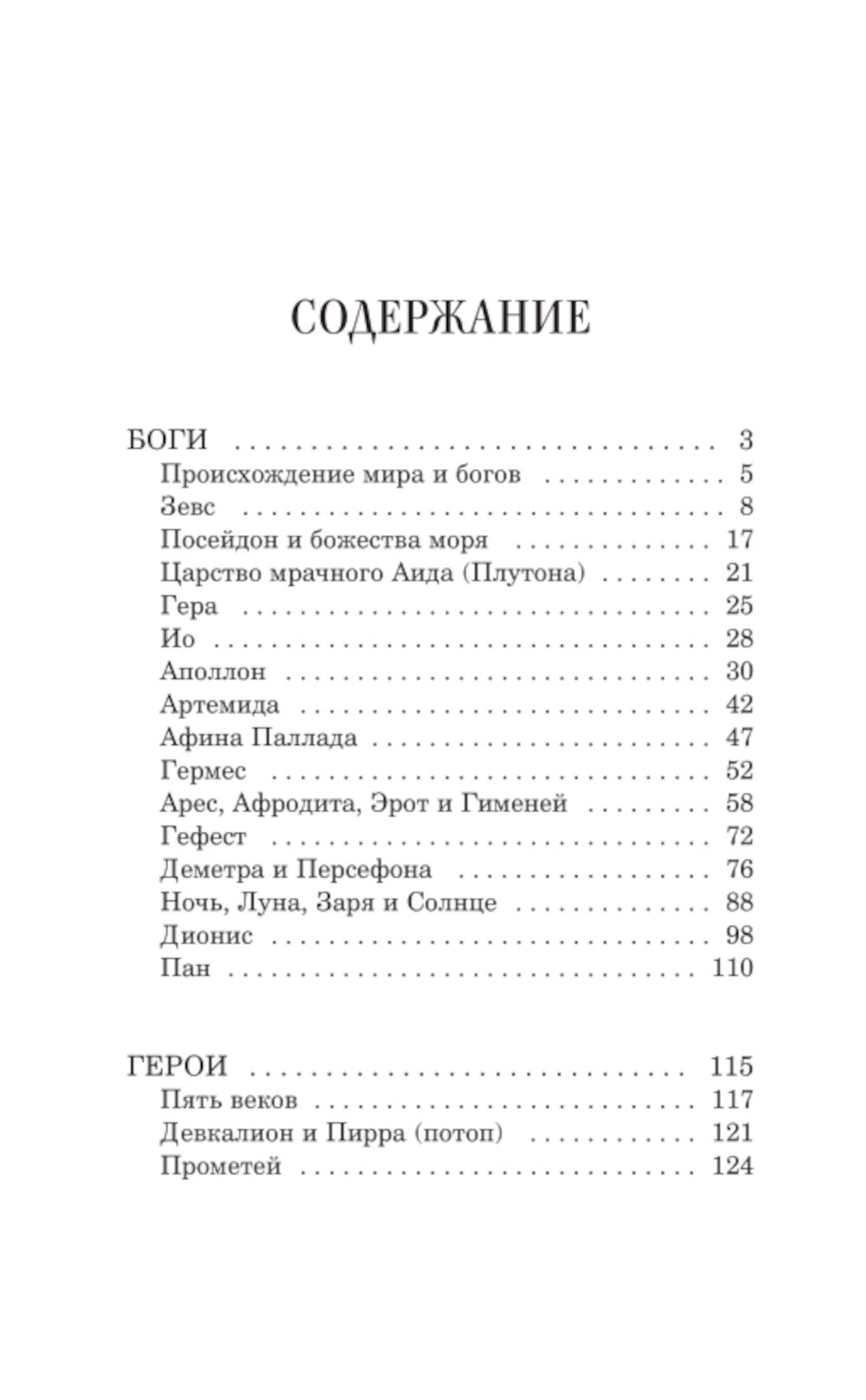 Легенды и мифы Древней Греции. Боги и герои