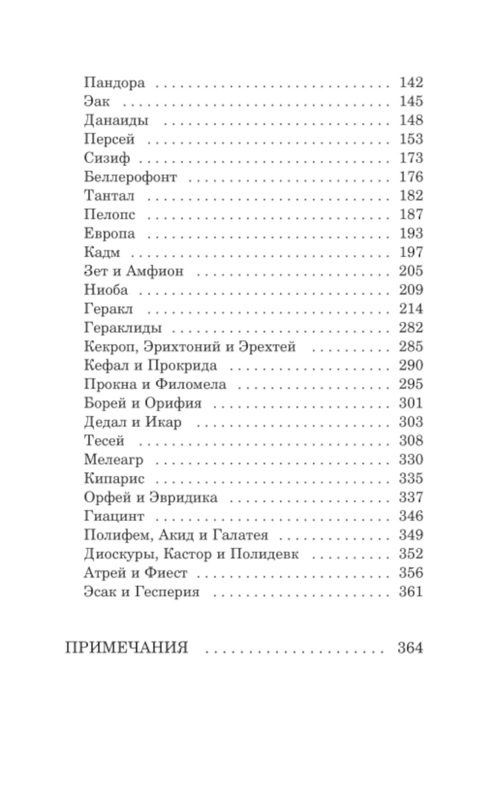Легенды и мифы Древней Греции. Боги и герои