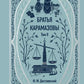 Братья Карамазовы. Т. 2