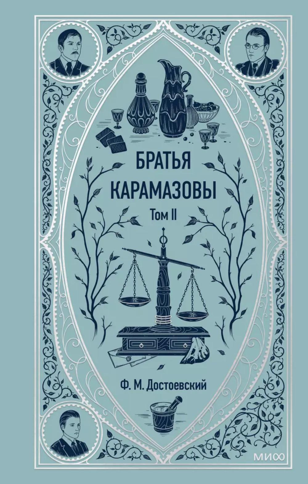 Братья Карамазовы. Т. 2