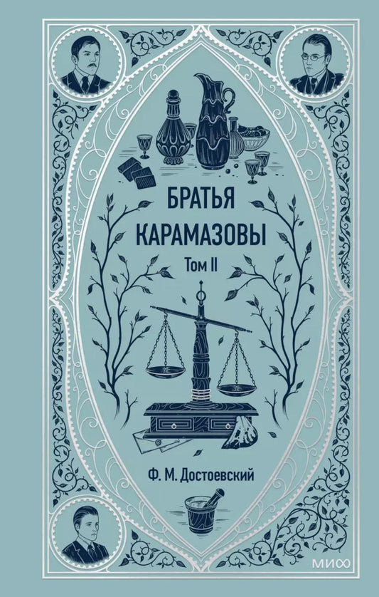 Братья Карамазовы. Т. 2