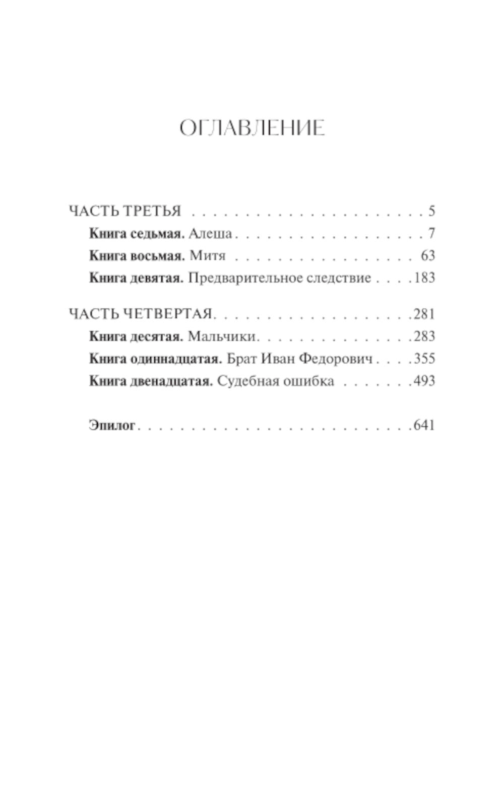 Братья Карамазовы. Т. 2