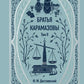 Братья Карамазовы. Т. 2