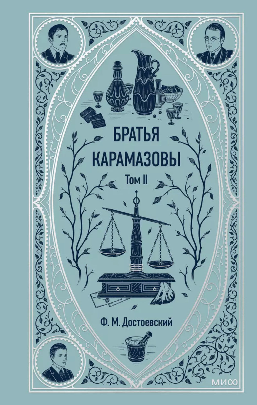 Братья Карамазовы. Т. 2