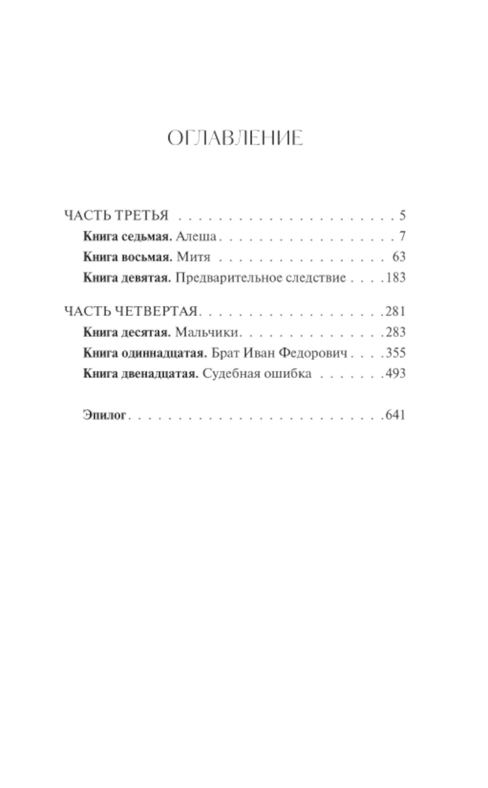 Братья Карамазовы. Т. 2