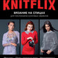 НИТФЛИКС. Вязание на спицах для поклонников культовых сериалов