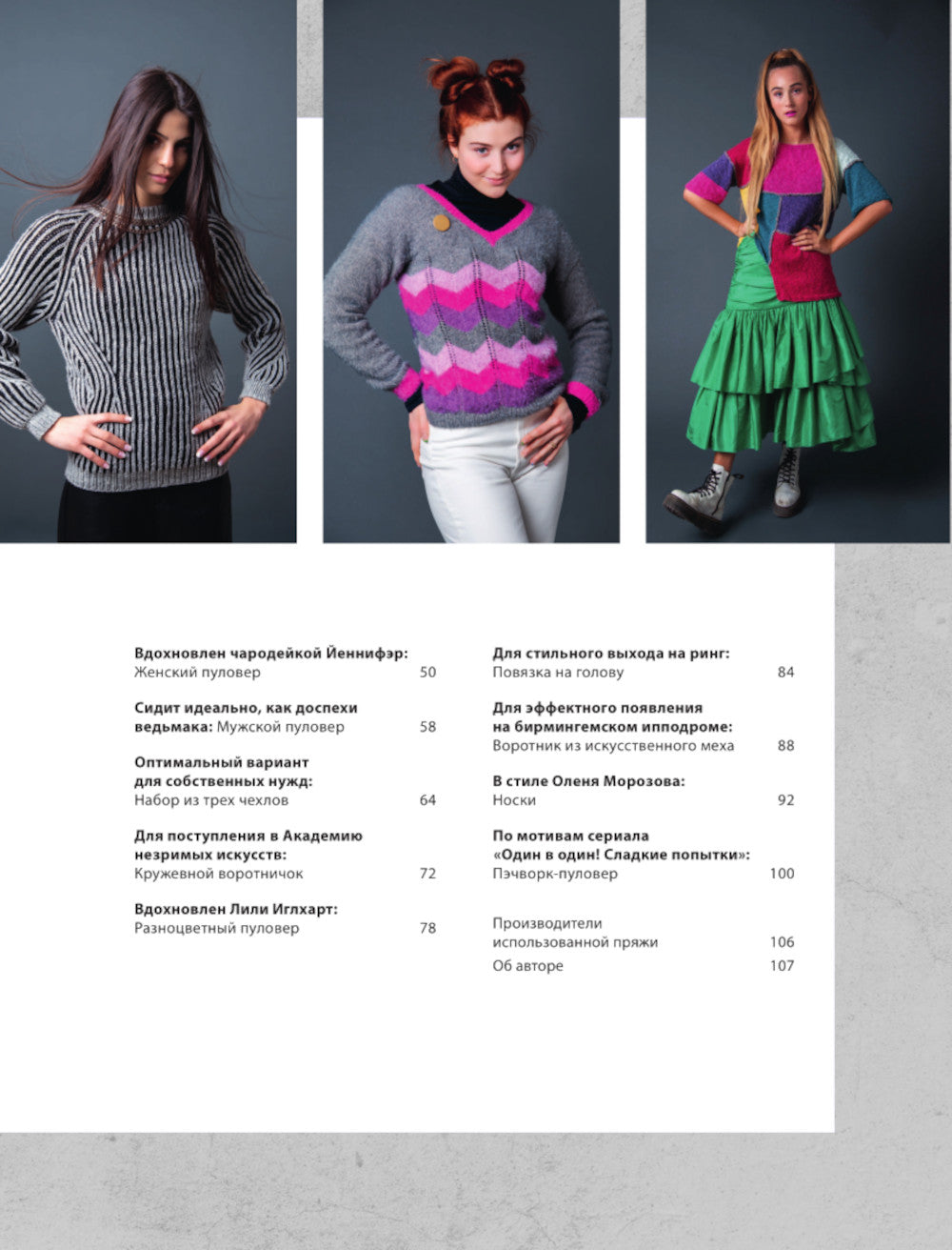 НИТФЛИКС. Вязание на спицах для поклонников культовых сериалов