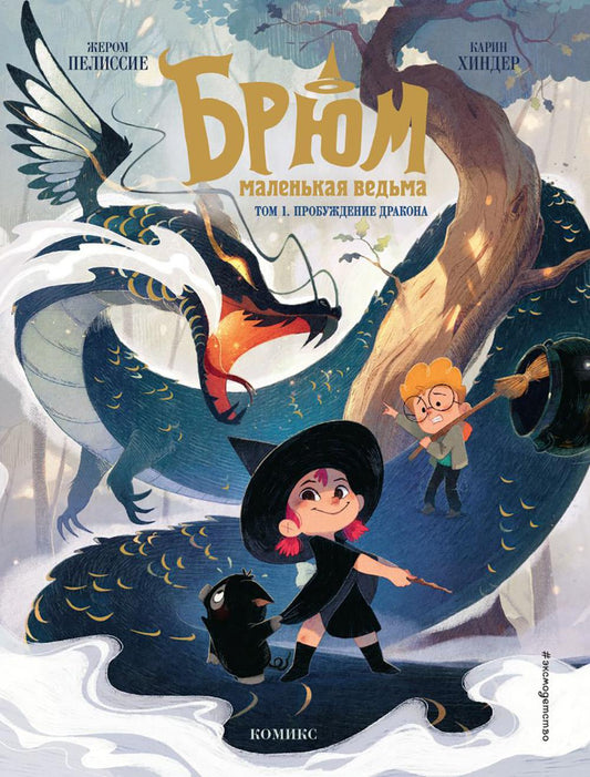 Брюм — маленькая ведьма. Т. 1. Пробуждение дракона