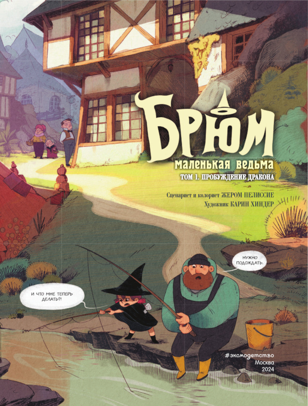 Брюм — маленькая ведьма. Т. 1. Пробуждение дракона