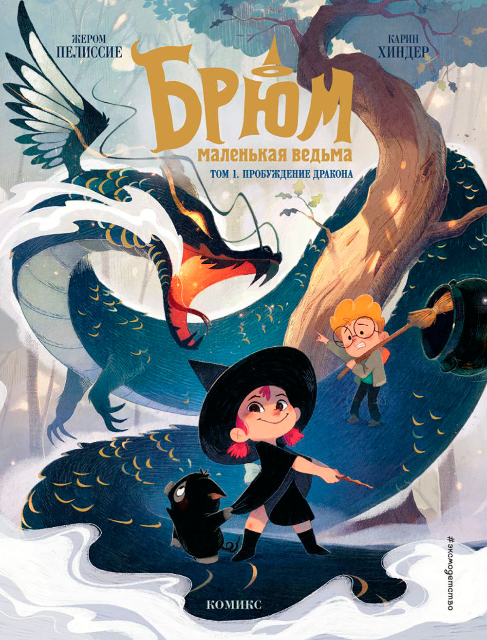 Брюм — маленькая ведьма. Т. 1. Пробуждение дракона