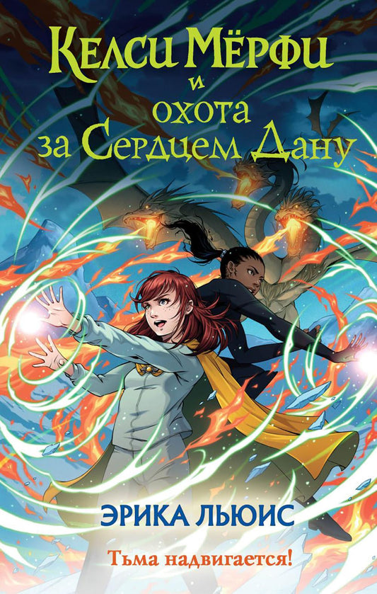 Келси Мерфи и охота за Сердцем Дану