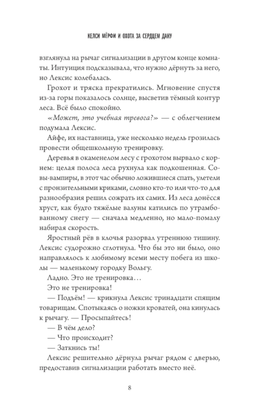 Келси Мерфи и охота за Сердцем Дану