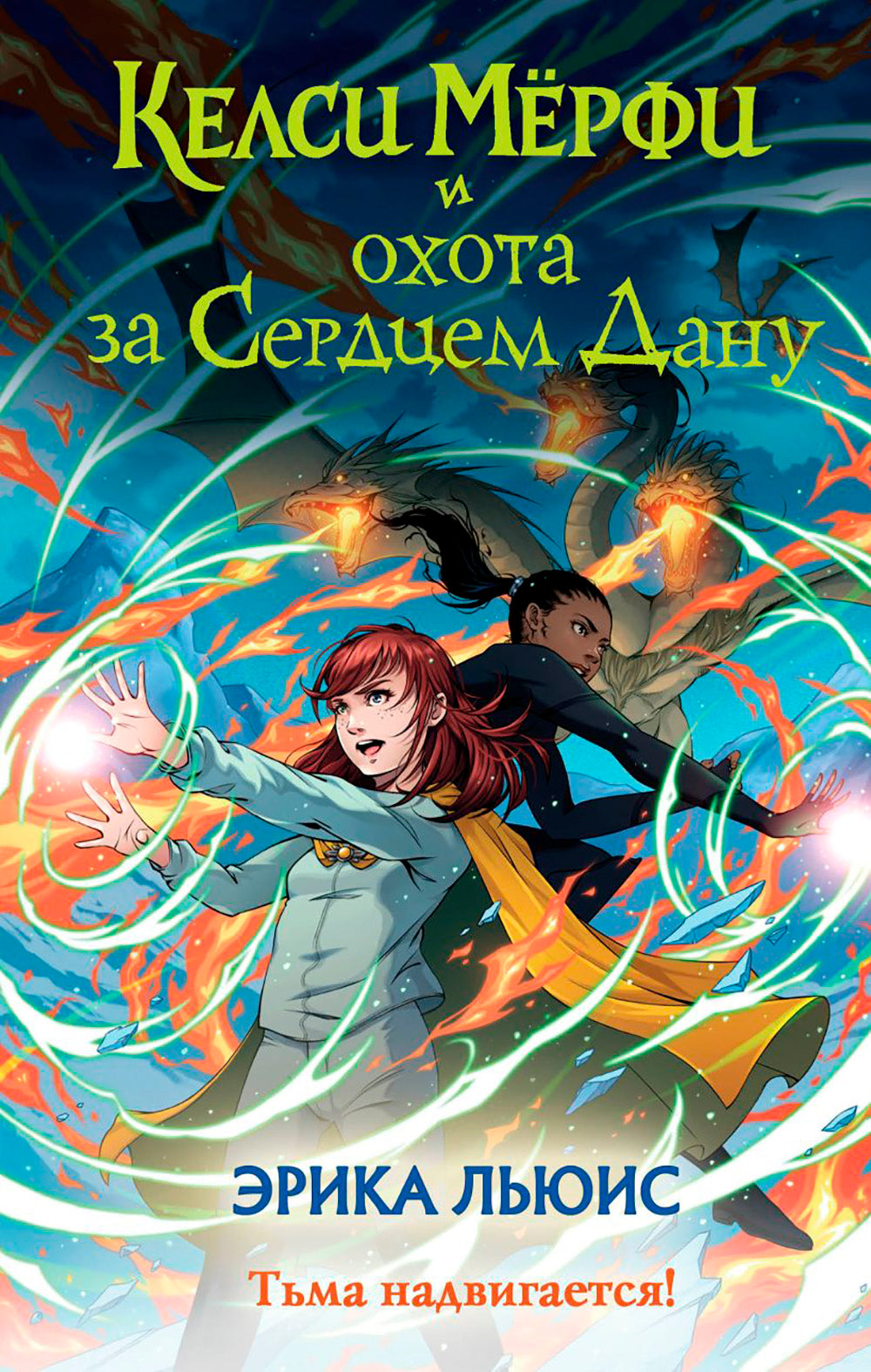 Келси Мерфи и охота за Сердцем Дану