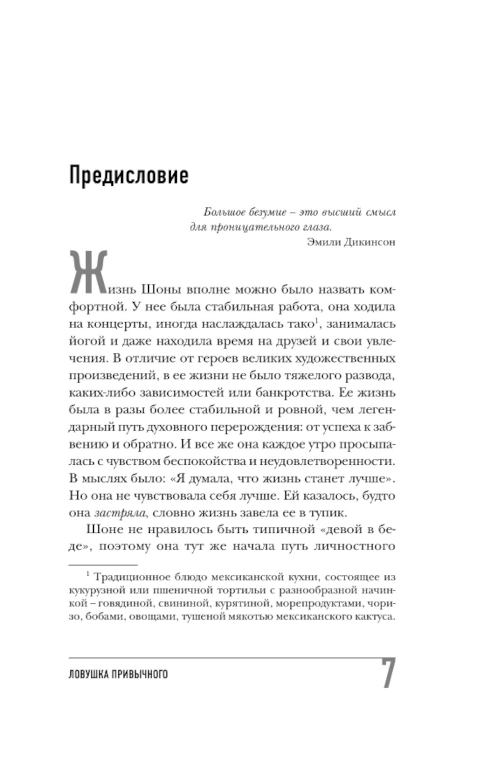 Ловушка привычного. Как спастись от застревания в проблемах и достичь выдающихся результатов