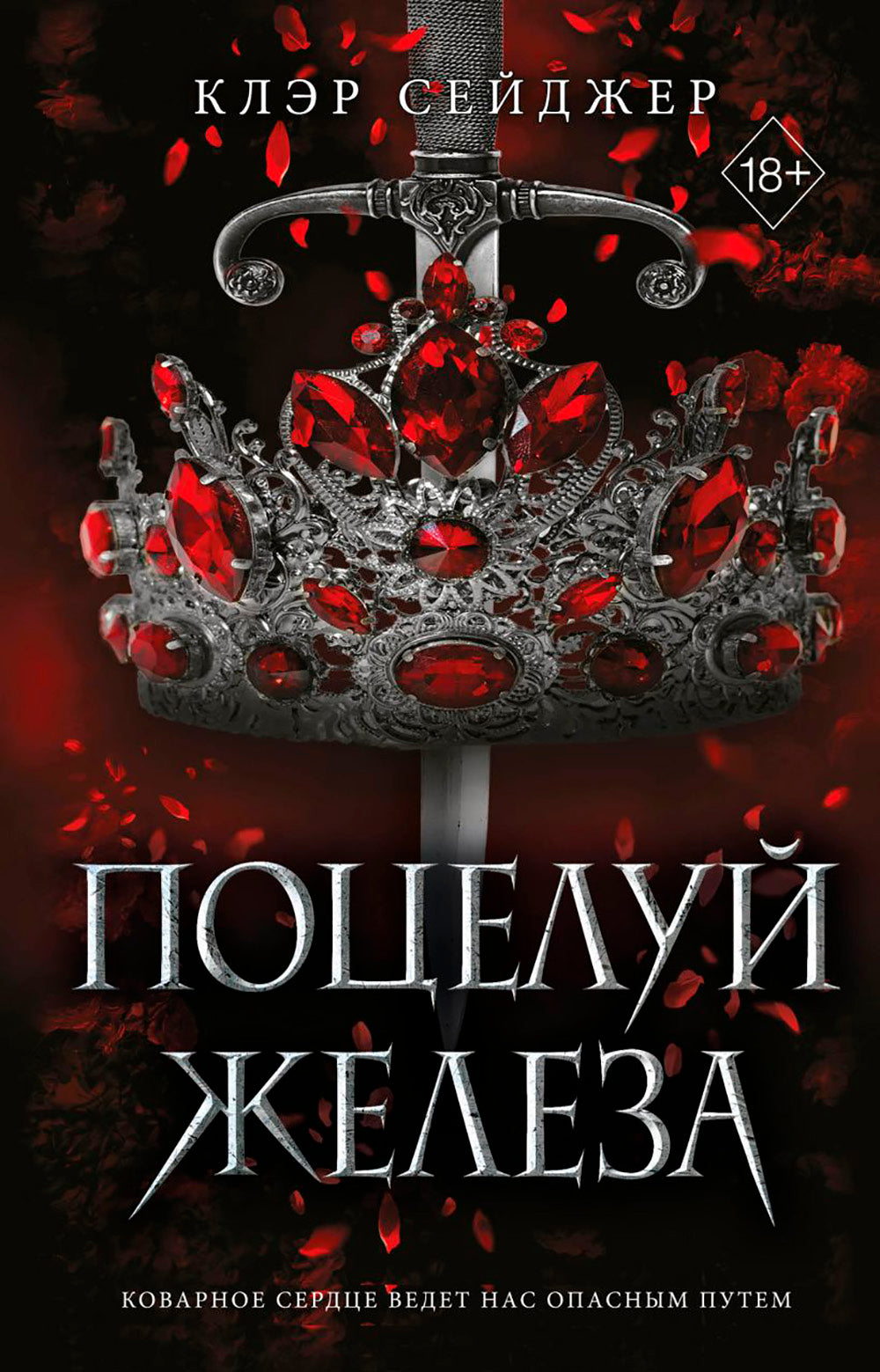 Поцелуй железа